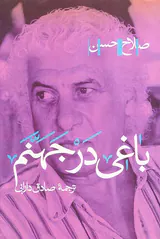 باغی در جهنم