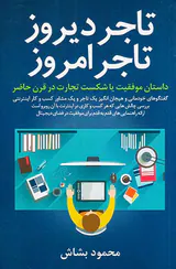 تاجر دیروز تاجر امروز