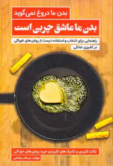 بدن ما دروغ نمی گوید بدن ما عاشق چربی است