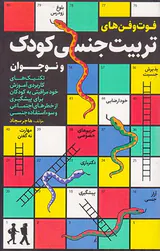 فوت و فن های تربیت جنسی کودک و نوجوان