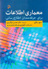 معماری اطلاعات برای حرفه مندان اطلاع رسانی