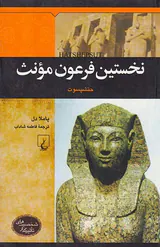 نخستین فرعون مونث_شخصیت های تاثیرگذار