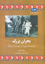بحران بزرگ_مجموعه تاریخ جهان شماره66