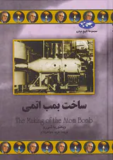 ساخت بمب اتمی_مجموعه تاریخ جهان شماره70