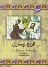 تاریخ پرستاری_مجموعه تاریخ جهان شماره71