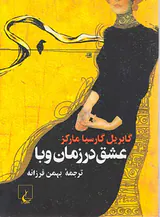 عشق در زمان وبا جیبی