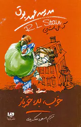 مدرسه عهد بوق جلد سوم خوب بد حقه باز