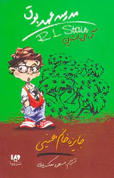 مدرسه عهد بوق جلد ششم جایزه خانم هینی
