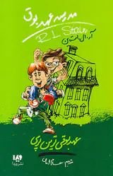 مدرسه عهد بوق جلد دهم عهد بوقی ترین پری