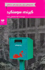 گیرنده سوسنگرد