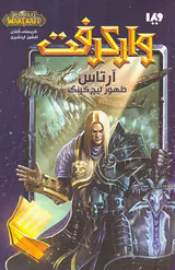 وارکرفت آرتاس ظهور لیچ کینگ