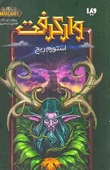 وارکرفت استورم ریج
