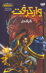 وارکرفت گرگ دل