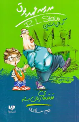 مدرسه عهد بوق جلد سیزدهم قدقدهای زبان بسته