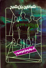 شکارچیان شبح قوایی از فراسو جلد ششم