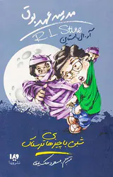 مدرسه عهد بوق جلد چهاردهم شبی با چیزهای ترسناک