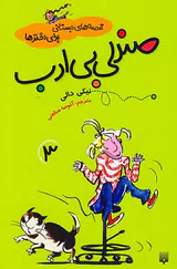 قصه های دبستانی برای دخترها جلد سوم صندلی بی ادب