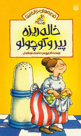 قصه های خاله ریزه جلد یکم خاله ریزه پیر و کوچولو