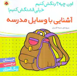 اون چیه رنگش کنیم آشنایی با وسایل مدرسه