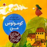 بهترین نویسندگان ایران کومولوس من
