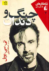 شاهکارهای5میلی متری(چنگ و دندان)
