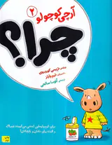 آرچی کوچولو جلد دوم چرا