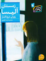 رمان نوجوان زمستان آلیسا