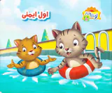 ر مثل رفتار جلد پنجم اول ایمنی