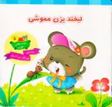 عادت های خوب لبخند بزن مموشی
