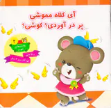 عادت های خوب جلد دوم آی کلاه مموشی پر درآوردی کوشی