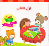 عادت های خوب جلد چهارم اول نقاشی
