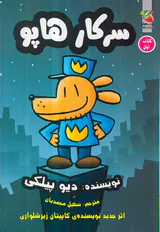 سرکار هاپو کتاب اول سرکار هاپو