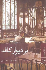 بر دیوار کافه