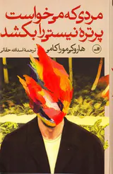 مردی که می خواست پرتره نیستی را بکشد_2جلدی