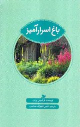 مجموعه ی ادبیات کلاسیک باغ اسرارآمیز