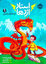 استاد اژدها جلد یکم اژدهای زمین