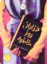 هزاران روز خاطره