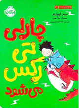 چارلی تی رکس می شود