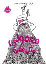 معمولی مثل بقیه