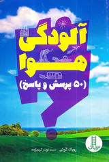آکواریوم هوا 50پرسش و پاسخ