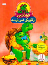فرانکلین از تاریکی نمی ترسد