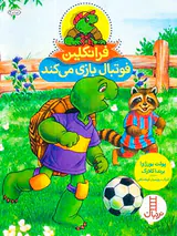 فرانکلین فوتبال بازی میکند