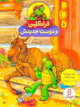 فرانکلین و دوست جدیدش