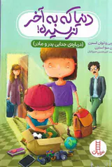 دنیا که به آخر نرسیده(درباره ی جدایی پدر و مادر)