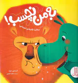 به من نچسب رعایت فاصله اجتماعی