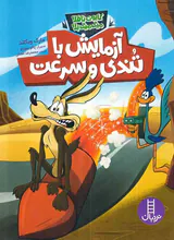 کایوت ناقلا میگ میگ بلل آزمایش با تندی و سرعت