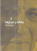 یادها و دیدارها