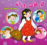 کارهای روزانه همراه با شعر خشتی سخت