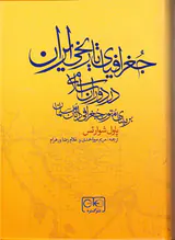جغرافیای تاریخی ایران در دوران اسلامی_بر مبنای متون جغرافی دانان مسلمان