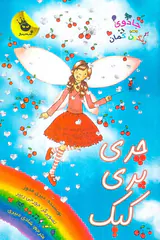 جادوی رنگین کمان جلد پانزدهم چری پری کیک